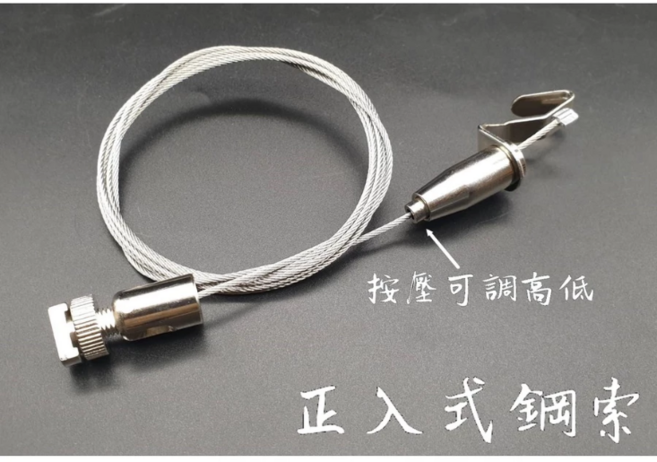 活動式鋼索 可調高低, 正入式(1條)-IACA 100cm, 1個
