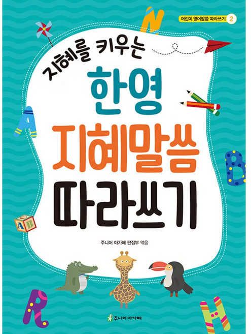 아가페 쓰기성경 필사노트 / 지혜를 키우는 한영 지혜말씀 따라쓰기