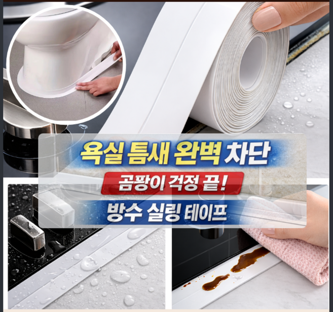 모먼플로 곰팡이 물때 욕실 변기 싱크대 틈새 다용도 초강력 방수 테이프 2개, 1세트