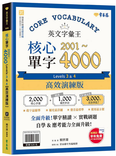 常春藤 英文單字王 核心單字 4000 高效演練版, 英文字彙王