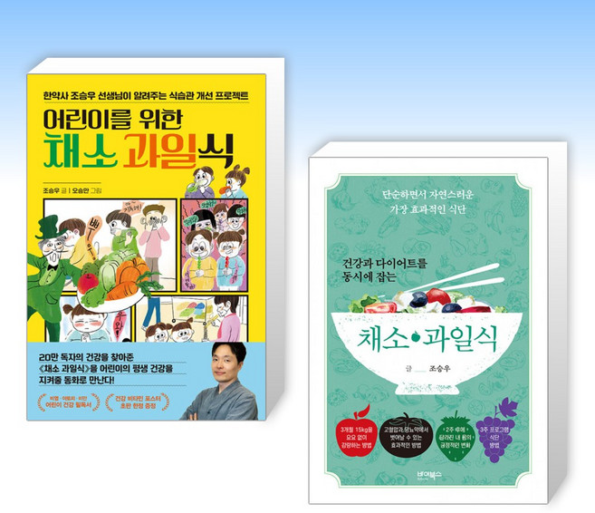 (조승우) 어린이를 위한 채소 과일식 + 건강과 다이어트를 동시에 잡는 7대 3의 법칙 채소·과일식 (전2권), 한경키즈 한국경제신문