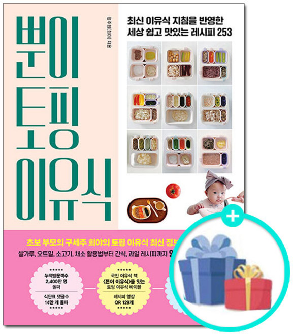 (한길서점 사은품) 뿐이 토핑 이유식 - 최신 이유식 지침을 반영한 세상 쉽고 맛있는 레시피 253, 정주희, 서사원