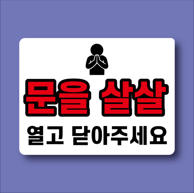 문을 살살 열고 닫아주세요 방수가능 스티커 120x90mm