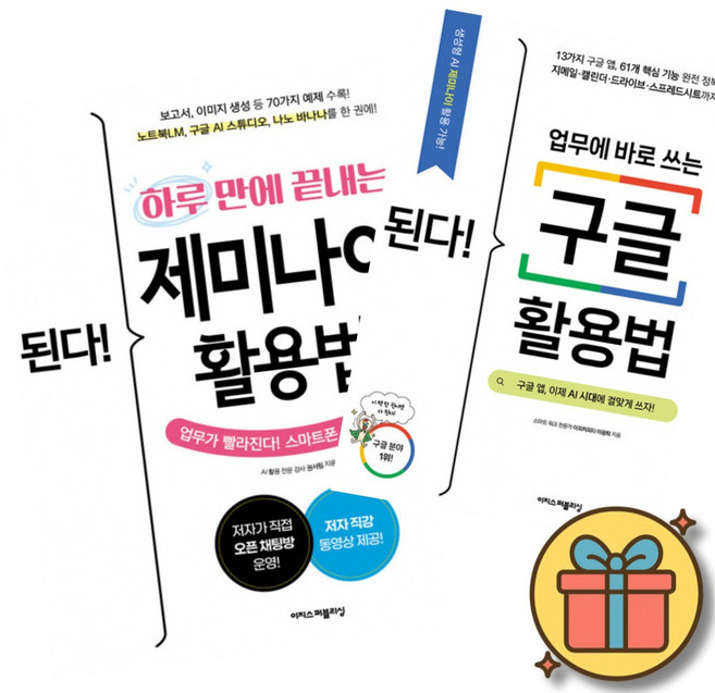 된다 하루 만에 끝내는 제미나이 활용법 + 된다 업무에 바로 쓰는 구글 활용법 (전2권) + 사은품