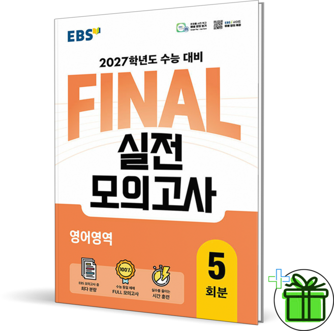 2027 EBS 파이널 실전 모의고사 영어영역, 수능 대비