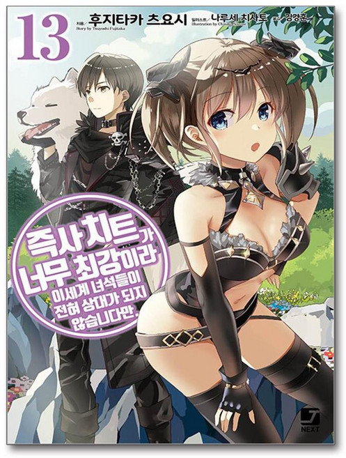 즉사 치트가 너무 최강이라 이세계 녀석들이 전혀 상대가 되지 않습니다만. 13 (마스크제공), 서울문화사, 후지타카 츠요시