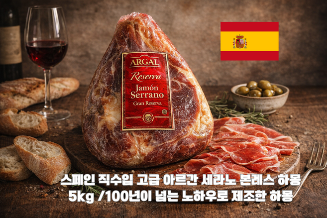[스페인 직수입] 아르갈 세라노 하몽 본레스 하몽 5kg 돼지뒷다리 생햄/ 뼈를 제거하여 편하게 즐기는 스페인 프리미엄 하몽 업소용 가정용 고급 레스토랑용, 1개