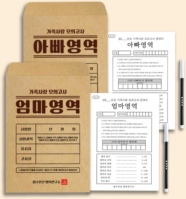 필수인간 부모님 모의고사 문답 백문백답 가족 사랑 모의고사 엄마영역 아빠영역, 가족사랑모의고사 엄마영역 1SET