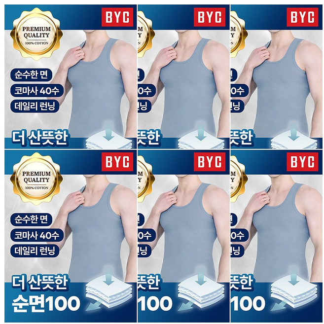 BYC 남성 부드러운 컬러 민소매 런닝 6매