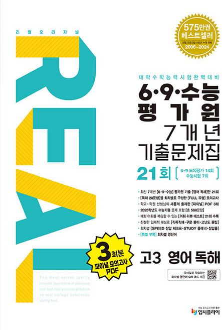 2025년 리얼 오리지널 6 9 수능 평가원 7개년 21회 고3 영어 독해, 영어영역, 고등학생