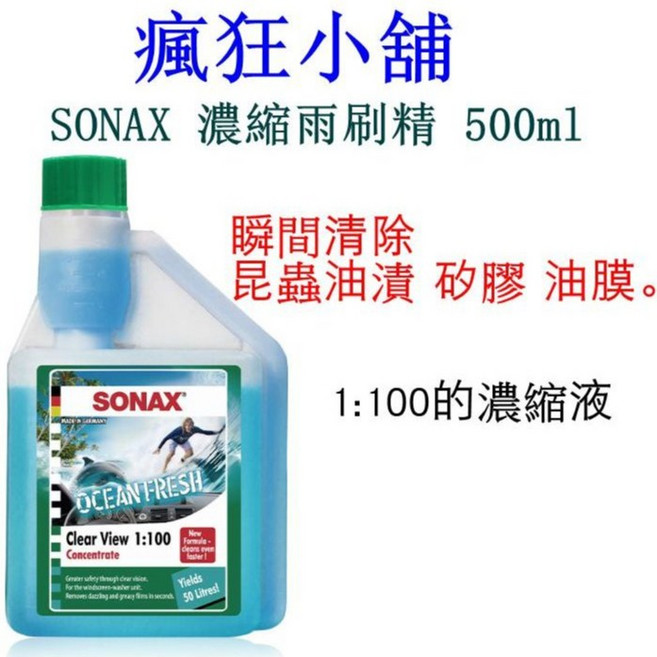 SONAX 濃縮雨刷精 500ml 瞬間清除油膜, 1個