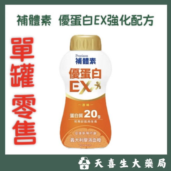 補體素 優蛋白EX強化配方 原味 蛋白質20g, 1個, 237ml