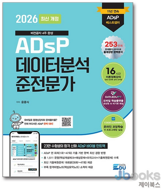[제이북스] 2026 최신개정 데이터에듀 ADsP 데이터분석 준전문가