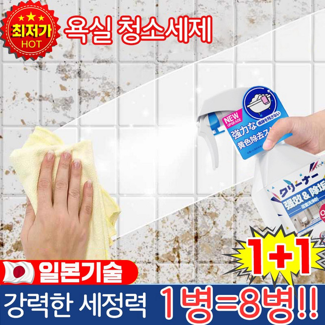 [일본 기술] 1/1+1 화장실 청소 세제 곰팡이 물때 제거 욕실 세제 세면대 욕조 바닥 타일 클리너 만능세제 포장증정, 2개, 300ml