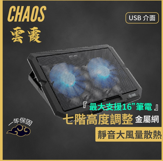 CHAOS 筆電散熱支架, 1個
