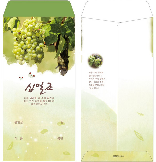 부르심 일회용 십일조 헌금봉투, 04.십일조_104(그린포도송이), 200개