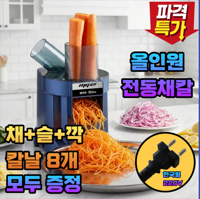 터프키친 초강력 올인원 전동채칼 업소용 채썰기 무 당근 오토 슬라이서 기계, 칼날 8종, 1세트