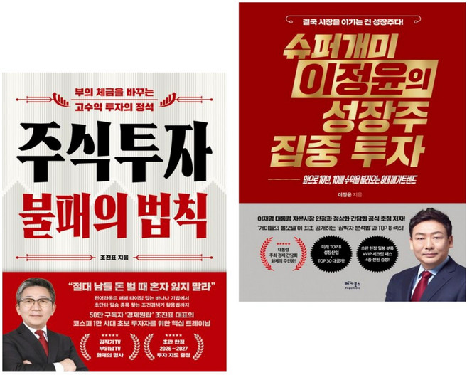 (조진표) 주식투자 불패의 법칙 + (이정윤) 슈퍼개미 이정윤의 성장주 집중 투자 (전2권)