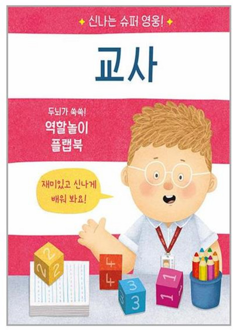 교사, 비룡소, 신나는 슈퍼 영웅, 상세 설명 참조