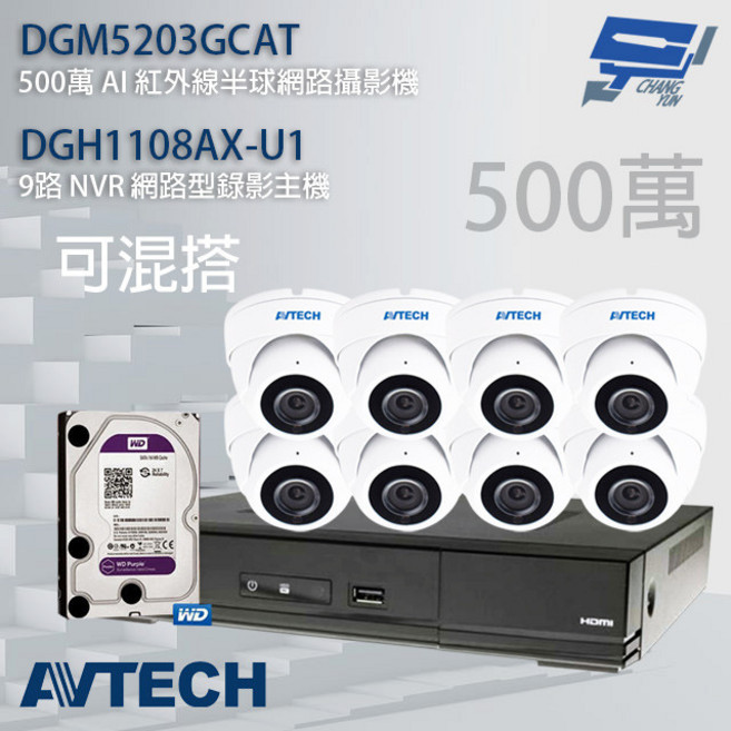 AVTECH 陞泰 5MP 半球攝影機 組合 DGH1108AX-U1 DGM5203GCAT 含4TB, 1個