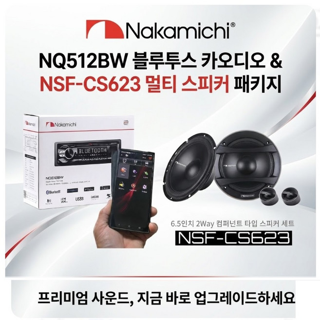 나카미치 NQ512BW 1딘 메카리스 듀얼블루투스 카오디오 + NSF-CS623 6.5인치급 2웨이 멀티스피커, 3432