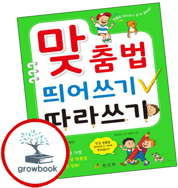 효리원 한글 맞춤법 띄어쓰기 따라쓰기 2권 중급편