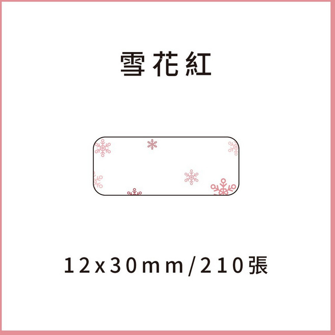 69元 捲 奈扣P21 精臣D11S 精臣B21S B1 精臣B3S 德佟P1 d11標籤紙 愛思b23, 1個, 雪花紅12x30x210張 請備註條碼標籤機型號
