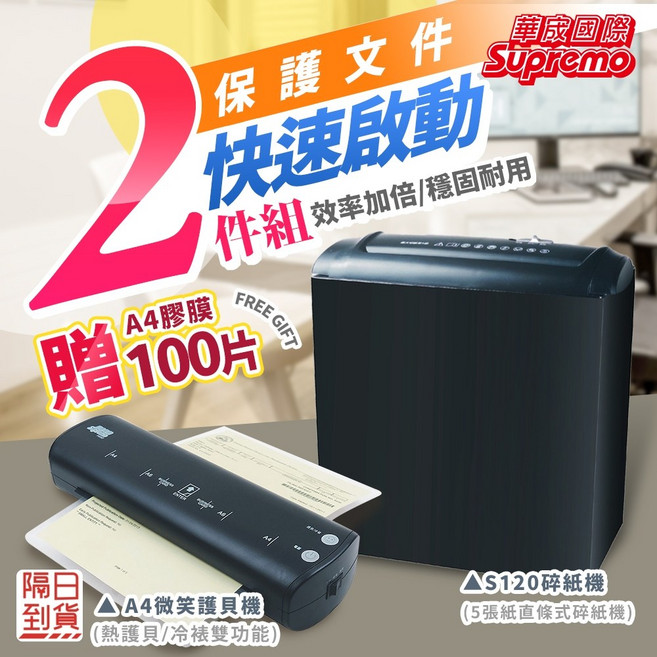 華成國際Supremo 全自動直條式碎紙機 A4微笑護貝機(黑) 贈100片膠膜