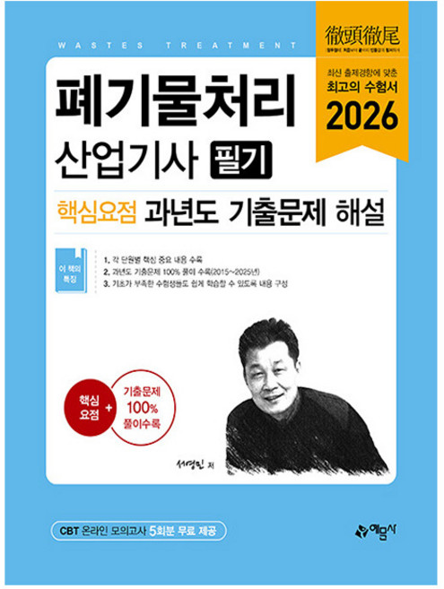 예문사 2026 폐기물처리산업기사 핵심요점 과년도 기출문제, 상세 설명 참조