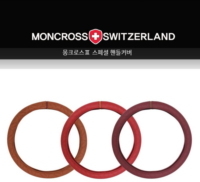 몽크로스3 자동차 핸들커버 차량 전차종 원형 카멜브라운 레드와인 365-380mm 경차 RV SUV Free size 편안한 논슬립 그립감 쾌적한 심플한 고급 천연고무 추천, 레드 와인