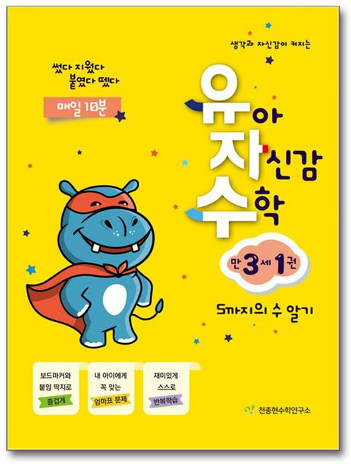 유아 자신감 수학 만 3세 1권 : 5까지의 수 알기, 천종현수학연구소, 천종현 저, 9791160121278, 천종현수학연구소-유아 자신감 수학, 상세내용 참조