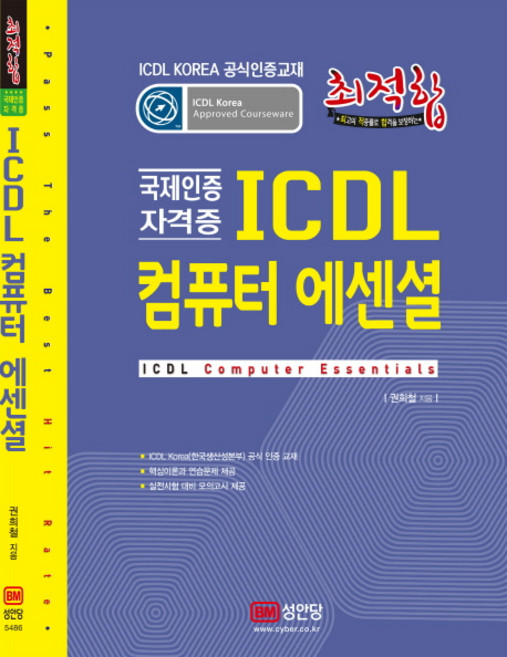 最優化ICDL電腦基礎(韓國官方認證教材)：國際認證證照, 成安堂