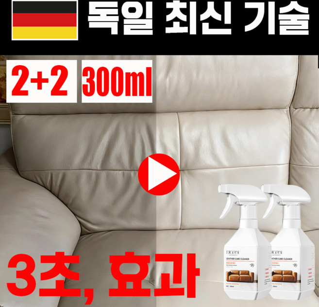 [독일 기술] 1+1 소파 가죽 크리너 가죽 클리너 선물 랜덤 증정, 4개, 300ml