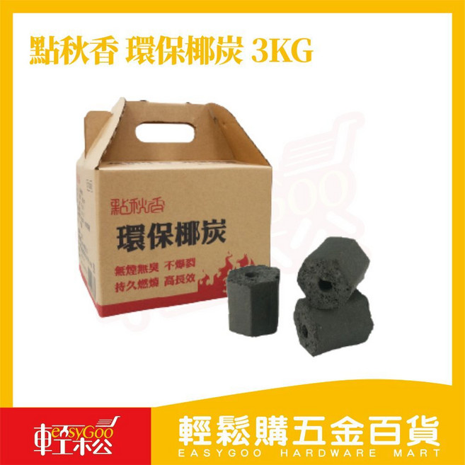 點秋香 環保椰炭 3公斤 椰殼碳 烤肉用碳 生火碳, 1個, 店到家宅配 - 大型包裹:限購4箱