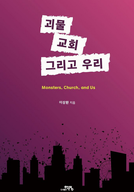 괴물 교회 그리고 우리, 도서출판 학영, 이상환