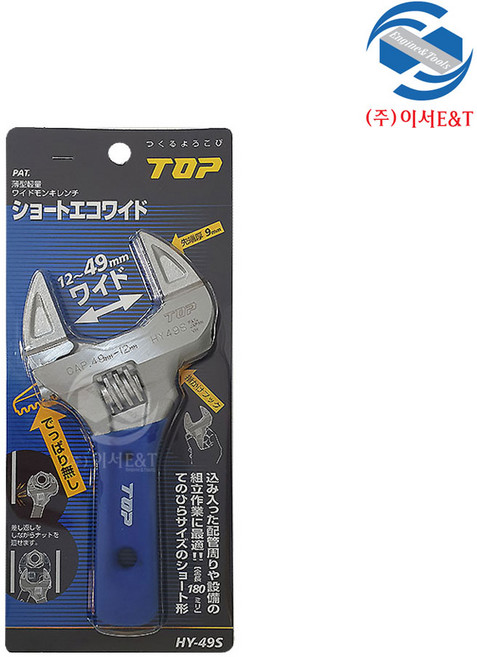 TOP 경량 몽키 렌치 HY-49S, 1개