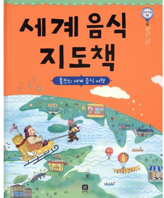 세계 음식 지도책 : 롤프의 세계 음식 여행, 상상의집, 상상의눈 지식그림책