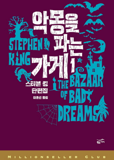 악몽을 파는 가게 1:스티븐 킹 단편집, 황금가지, 스티븐 킹