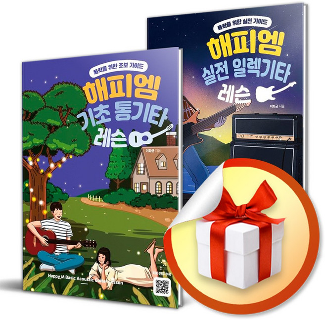 해피엠뮤직 통기타 레슨 기초+실전 전2권 세트 (이엔제이 전용 사 은 품 증 정)