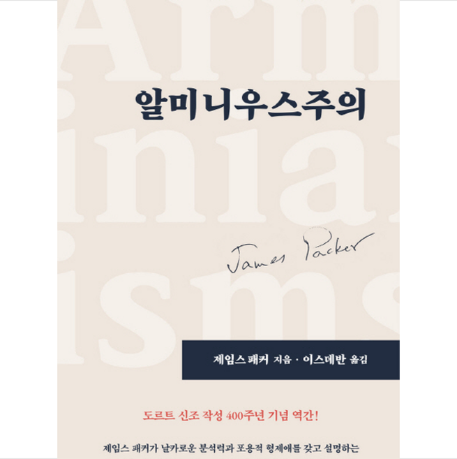 알미니우스주의, CLC(기독교문서선교회)