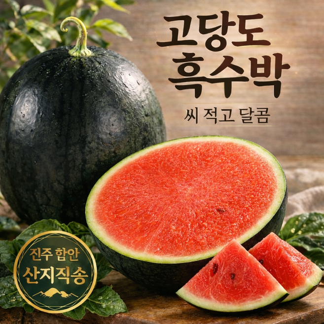 [더밭 한정특가] 진주 함안 고당도 흑수박 프리미엄 꿀수박 산지직송, 1개, 흑수박 3-4kg