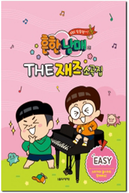서준도서 흔한남매의 THE 재즈소곡집 EASY, 흔한남매의 THE 재즈소곡집-EASY