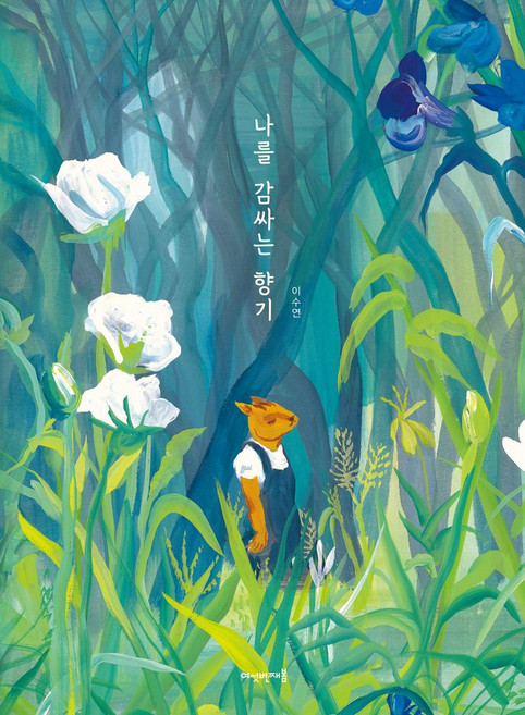 나를 감싸는 향기, 이수연 저, 여섯번째봄