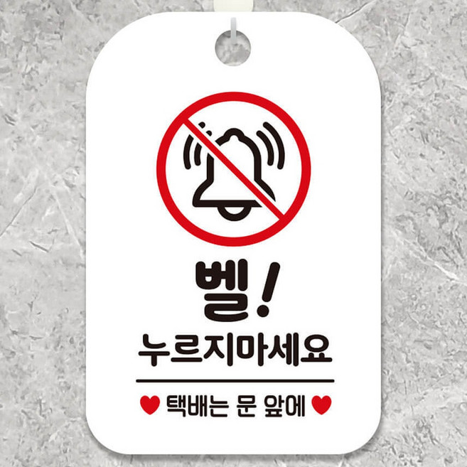 [유다름] 표지판문패 택배스티커 아파트문패 벨누르지마세요 표지판 화이트