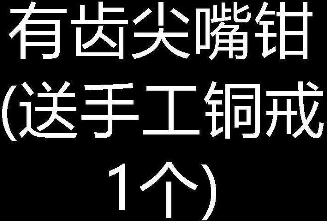 手工鉗 珠寶首飾diy 尖嘴鉗 圓嘴鉗 斜口鉗, 1個, 有齒尖嘴鉗 送手工銅戒1個