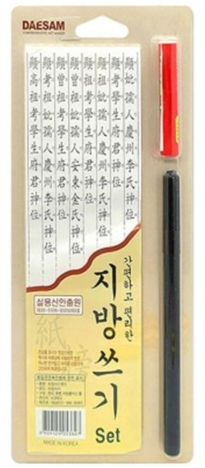 대삼 6000 지방쓰기세트 제사용품/펜 풀 화선지 (1개) art6+2XOG