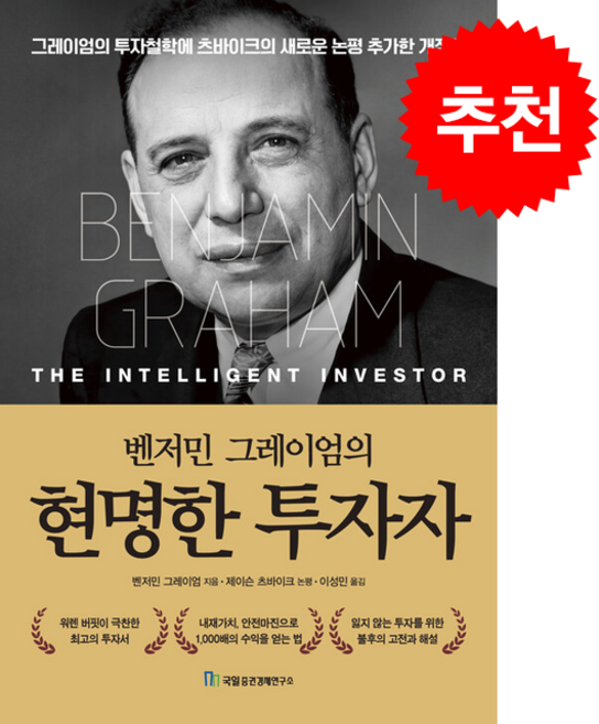벤저민 그레이엄의 현명한 투자자 (개정판) + 쁘띠수첩 증정, 국일증권경제연구소, 벤저민 그레이엄