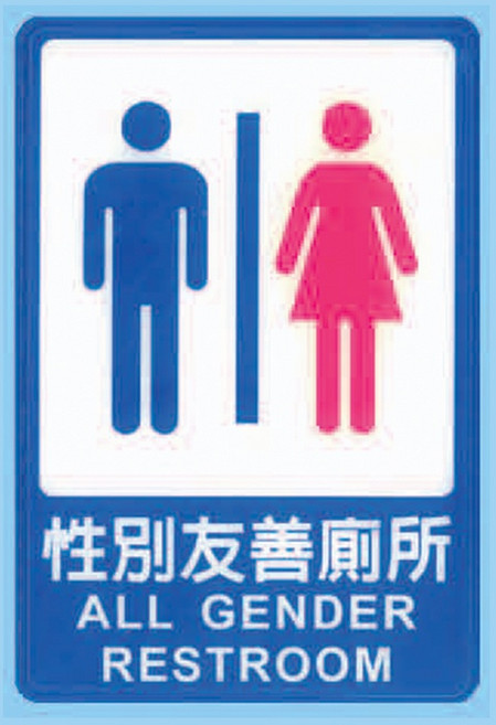 性別友善廁所標示牌 CH-802 15x23cm 標語牌 標誌牌 貼牌 指示牌 警示牌 指標，清晰指引，友善環境, 1個, 性別友善廁所