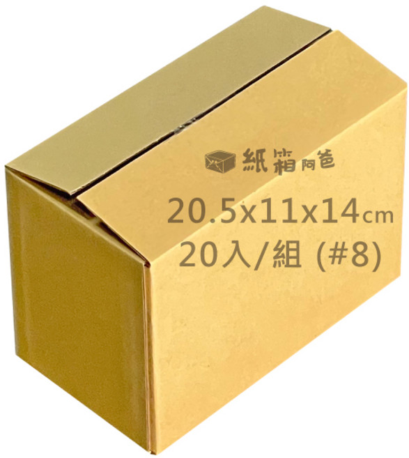 紙箱阿爸 公版紙箱 #8 20.5x11x14cm, 牛皮色, 20個