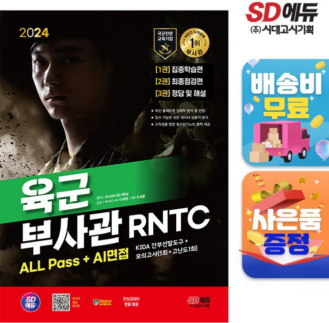 2024 시대에듀 육군 부사관 RNTC ALL Pass+AI면접, 단품